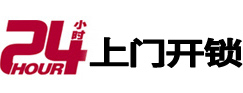 格尔木24小时锁行